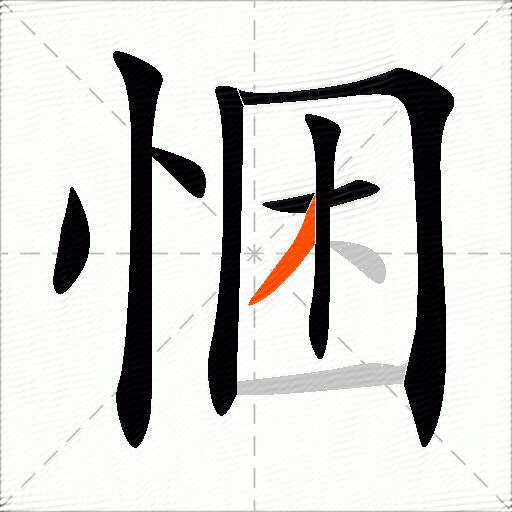 悃