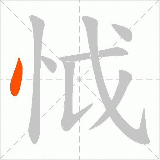 怴