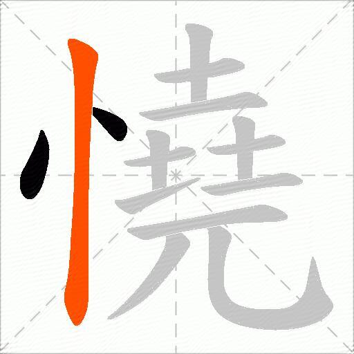 憢