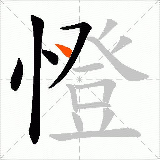 憕
