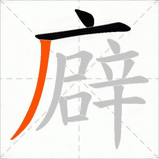 廦