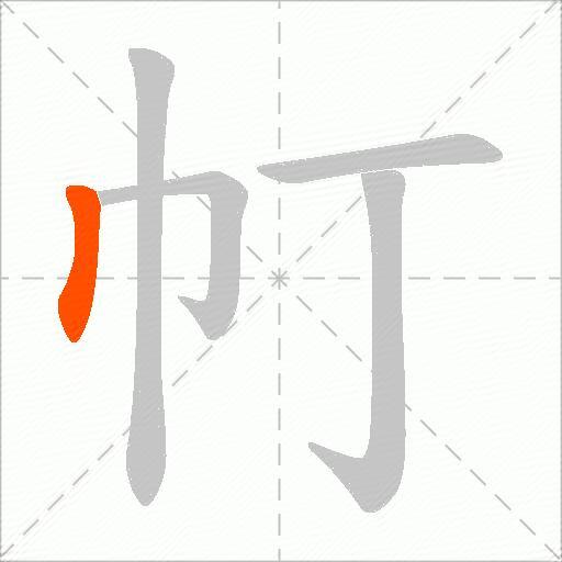 帄
