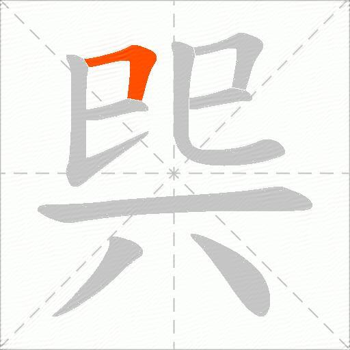 巺
