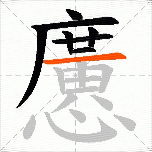 懬
