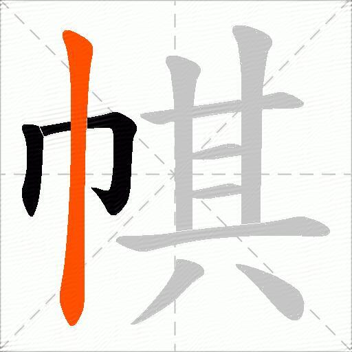 帺