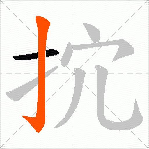 抭