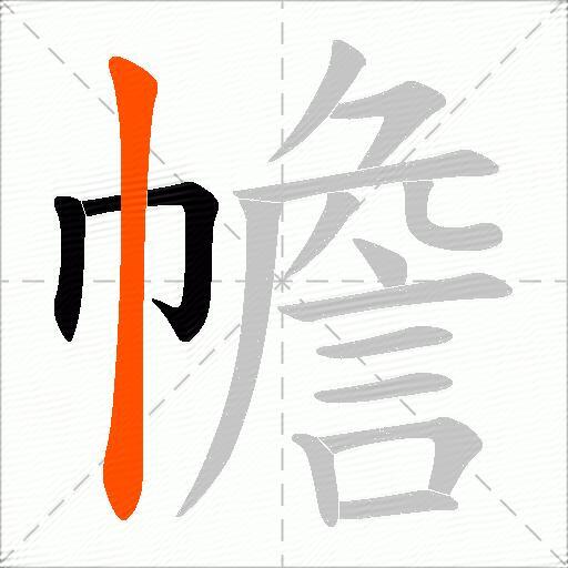 幨