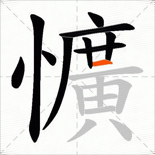 懭