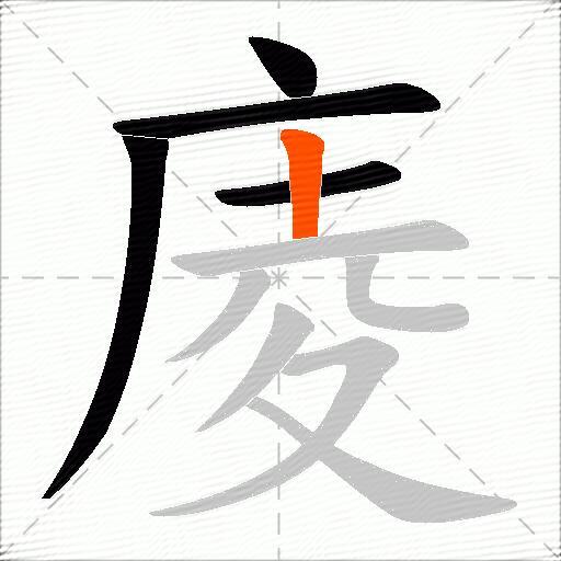庱