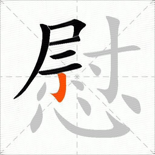 慰