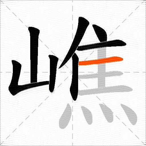 嶕
