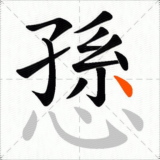愻