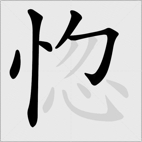 惚