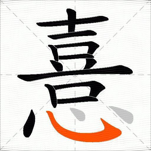 憙