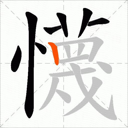 懱