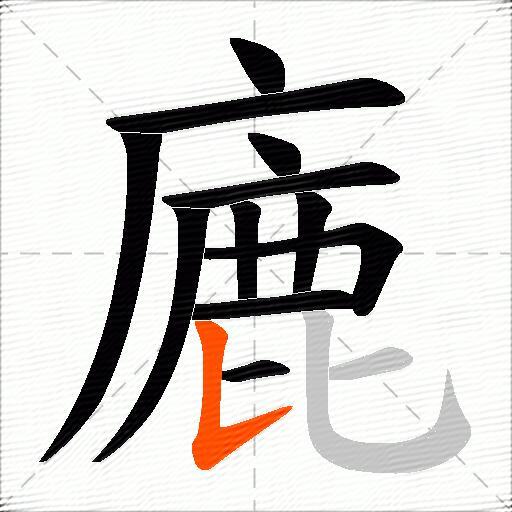 廘