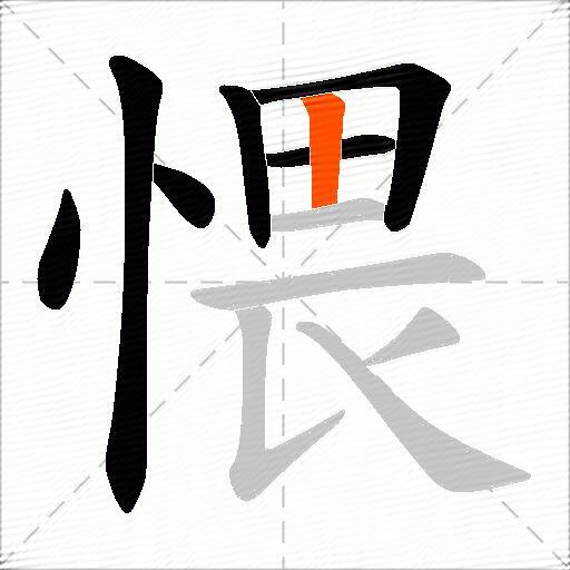 愄