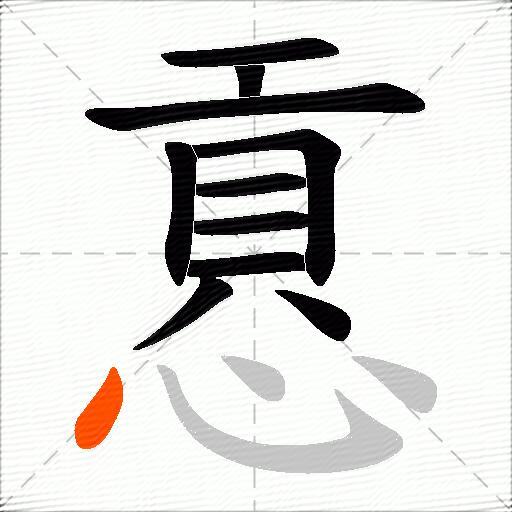 慐