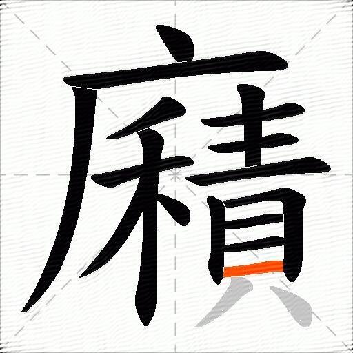 廭