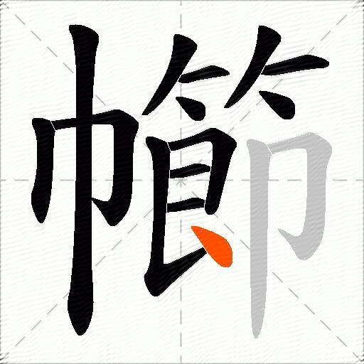 幯