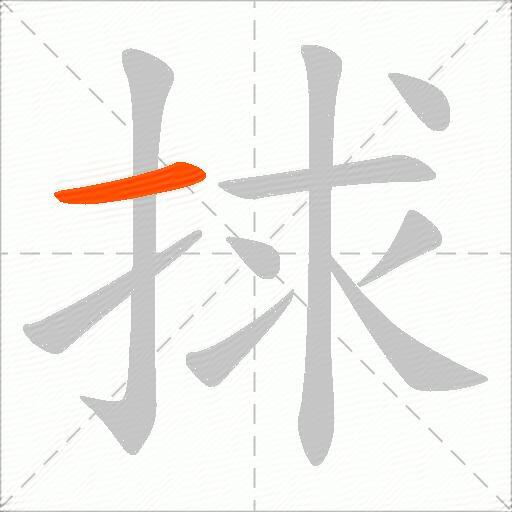 捄