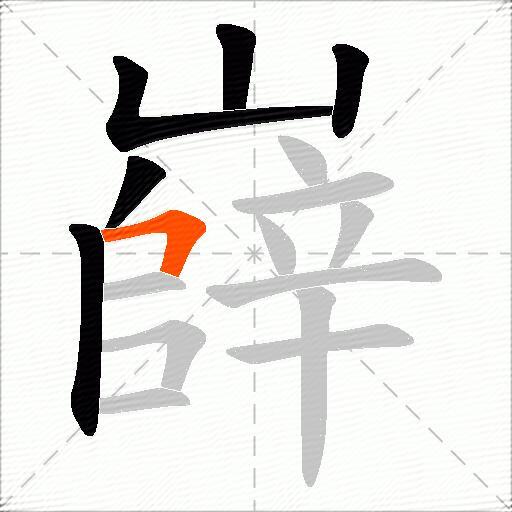 嶭