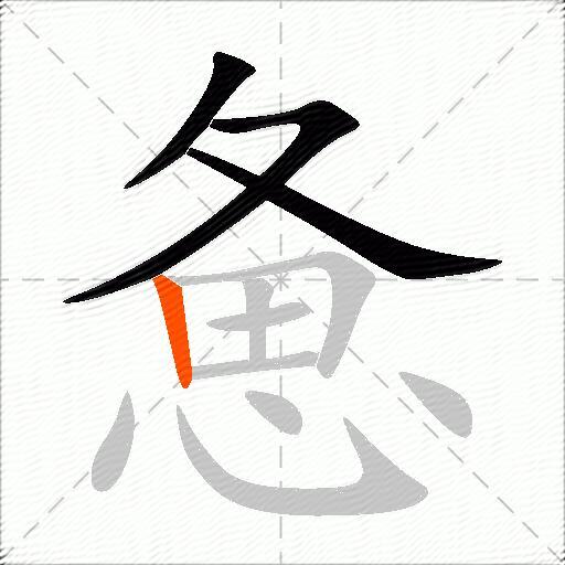 惫