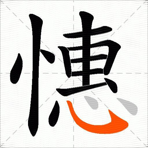 憓