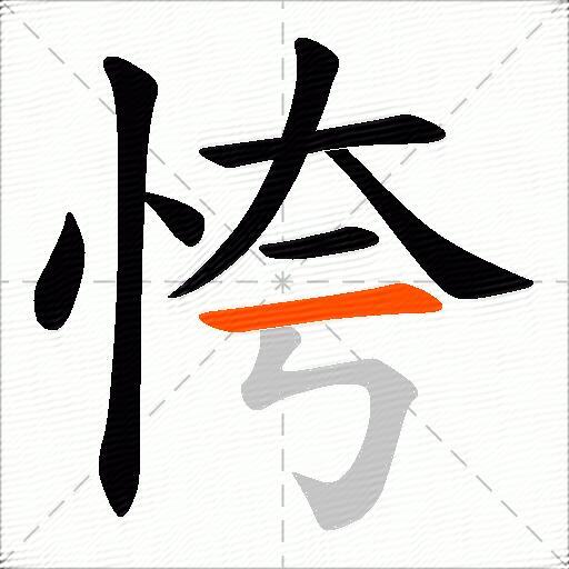 恗