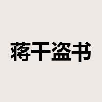 蒋干盗书是什么意思