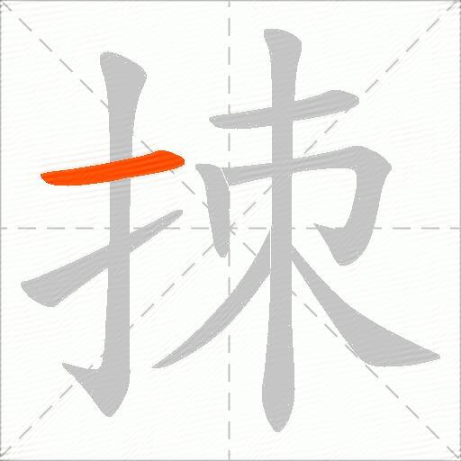 拺