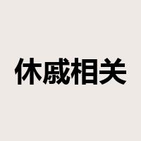 休戚相关是什么意思