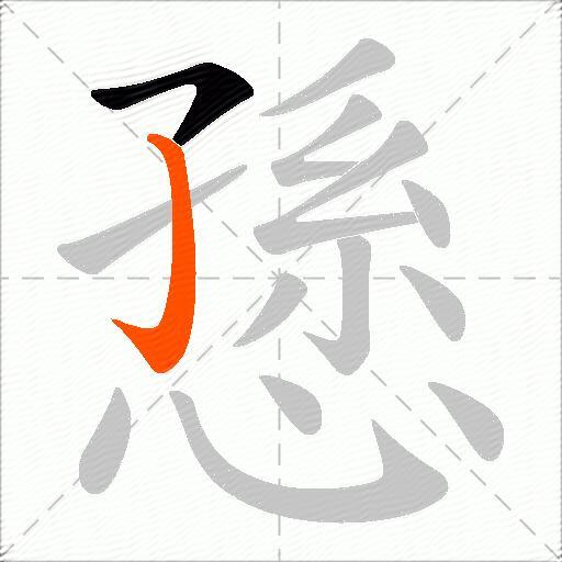愻