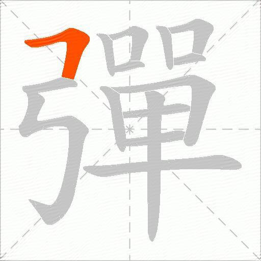 彈