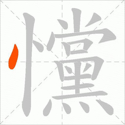 戃