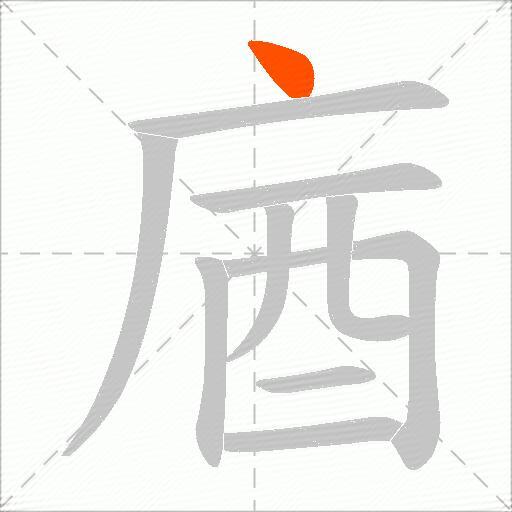 庮