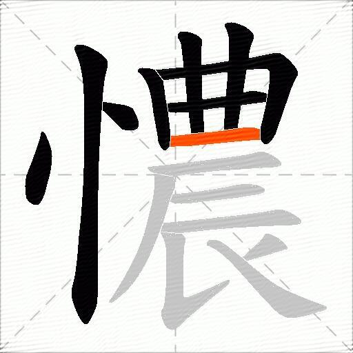 憹