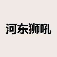 河东狮吼是什么意思