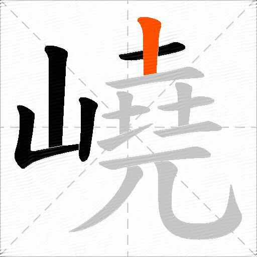 嶢