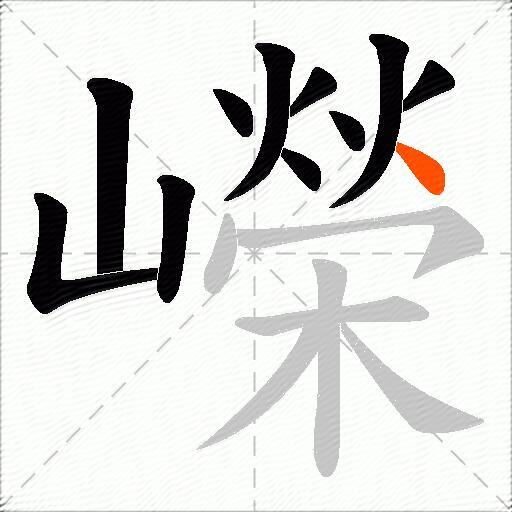 嶸