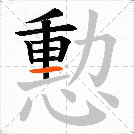 憅