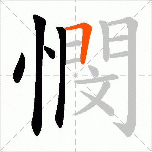 憫