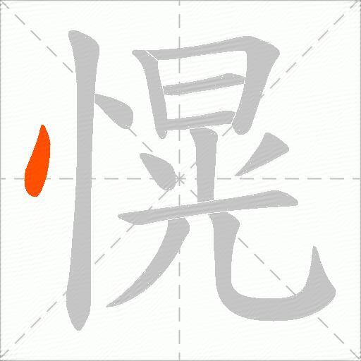 愰