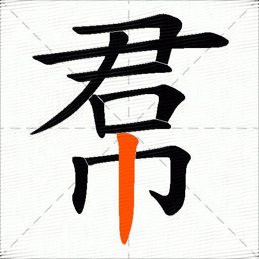 帬
