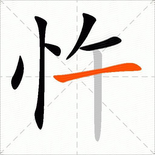 忤