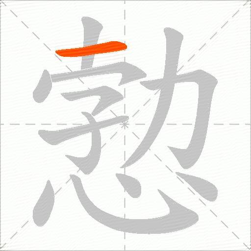 愂