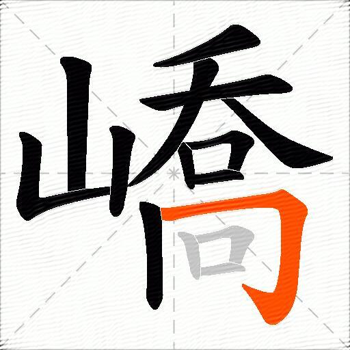 嶠