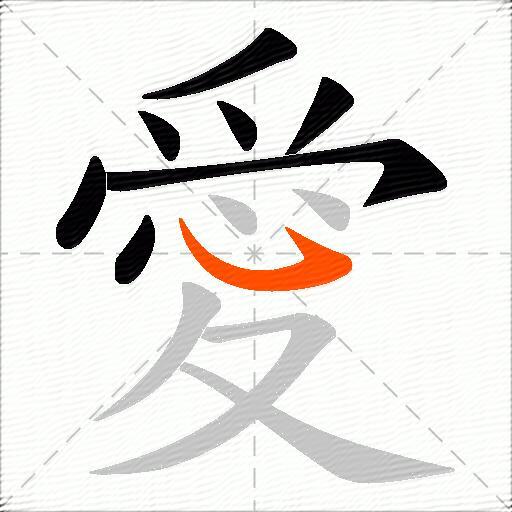 愛