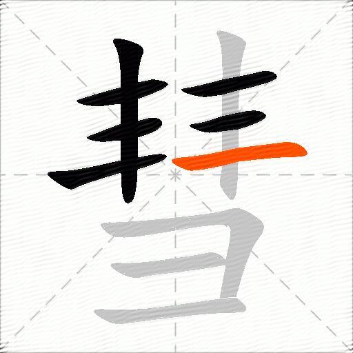 彗