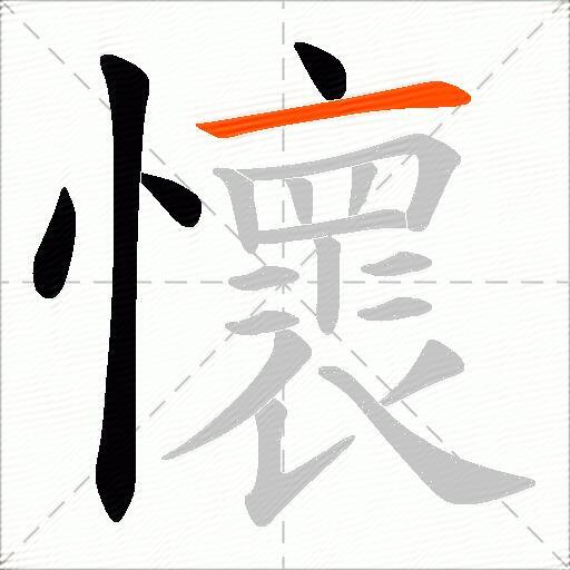 懷